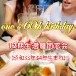 12期生還暦同窓会開催