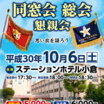 平成30年同窓会総会・懇親会のご案内