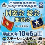 (2018年10月5日18時現在)第53回 同窓会総会・懇親会出席予定の皆様へご連絡