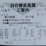 ~白の會~ 岡部忠行先生、米倉正廣先生