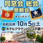 2019年同窓会総会・懇親会のご案内