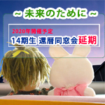 14期生 還暦同窓会延期のお知らせ