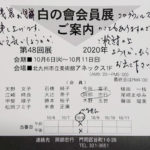 ~白の會(2020)~ 岡部忠行先生、米倉正廣先生
