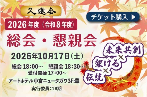 2026年度（R8）北九州市立・戸畑商業高等学校同窓会久遠会総会・懇親会