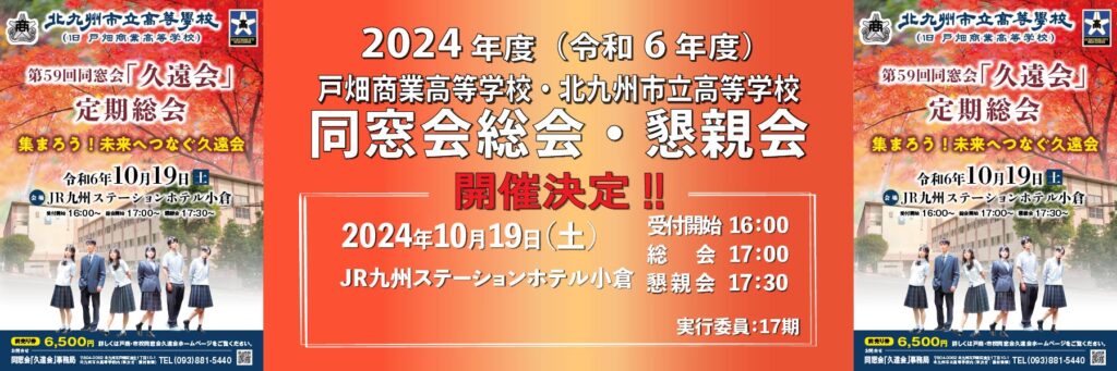 2024年度北九州市立高校（旧戸畑商業）同窓会総会・懇親会開催案内