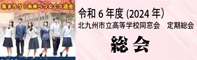 令和6年度(2024年） 北九州市立高等学校同窓会　定期総会　総会の様子