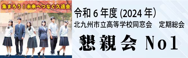 令和6年度(2024年） 北九州市立高等学校同窓会　定期総会　懇親会の様子①