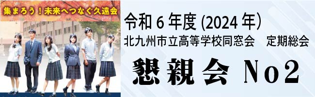 令和6年度(2024年） 北九州市立高等学校同窓会　定期総会　懇親会の様子②