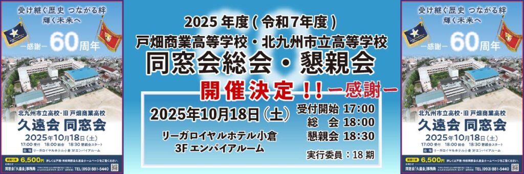 2024年度北九州市立高校（旧戸畑商業）同窓会総会・懇親会開催案内