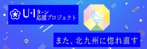 北九州で働こう！U・Iターン応援プロジェクト