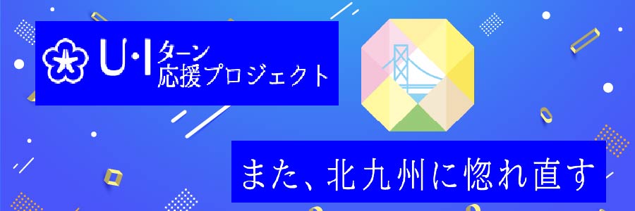 北九州で働こう！U・Iターン応援プロジェクト