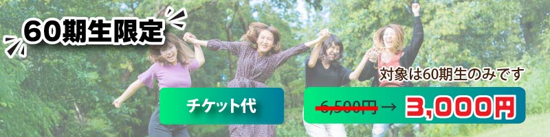 60期生限定チケット代3000円