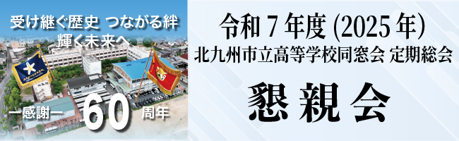 令和7年度(2025年） 北九州市立高等学校同窓会　定期総会　懇親会の様子