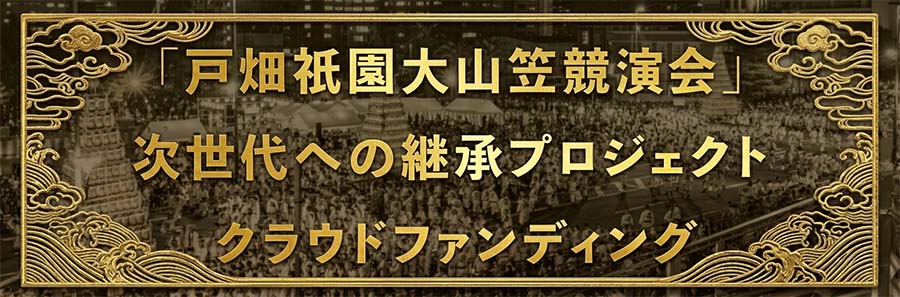 「戸畑祇園大山笠競演会」次世代への継承プロジェクト クラウドファンディング