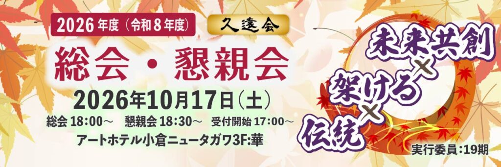 2026年度（R8）北九州市立・戸畑商業高等学校同窓会久遠会総会・懇親会